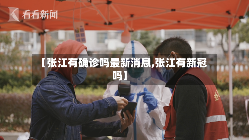 【张江有确诊吗最新消息,张江有新冠吗】