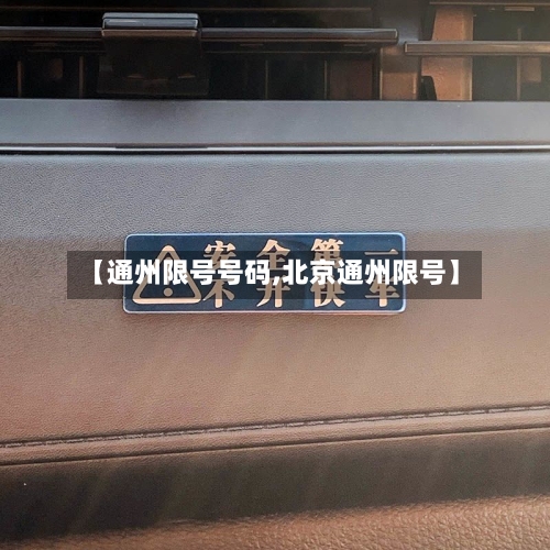 【通州限号号码,北京通州限号】-第2张图片