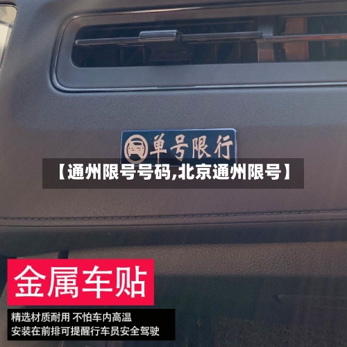 【通州限号号码,北京通州限号】-第3张图片