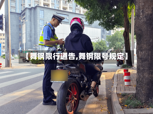 【舞钢限行通告,舞钢限号规定】