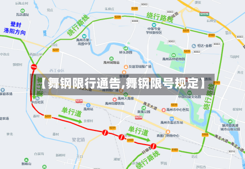 【舞钢限行通告,舞钢限号规定】-第2张图片