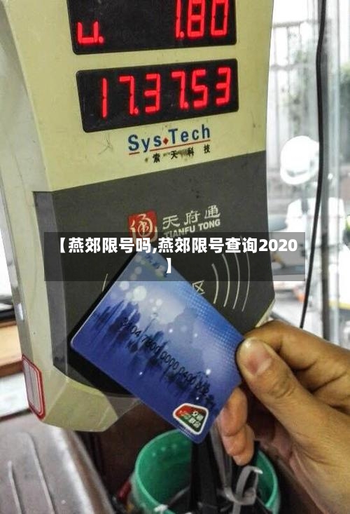 【燕郊限号吗,燕郊限号查询2020】-第2张图片