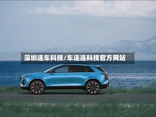 深圳连车科技/车连连科技官方网站