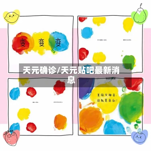 天元确诊/天元贴吧最新消息
