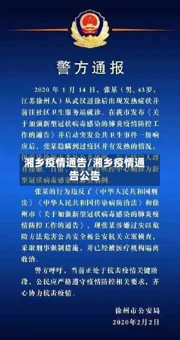 湘乡疫情通告/湘乡疫情通告公告