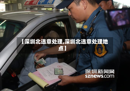 【深圳北违章处理,深圳北违章处理地点】