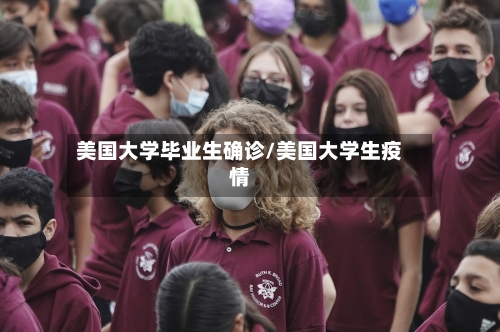 美国大学毕业生确诊/美国大学生疫情-第2张图片