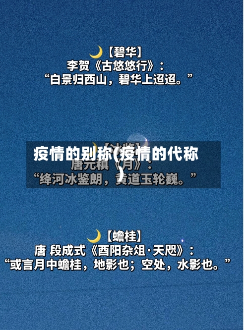 疫情的别称(疫情的代称)-第2张图片
