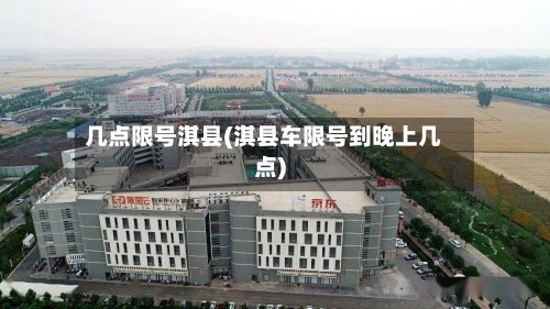 几点限号淇县(淇县车限号到晚上几点)