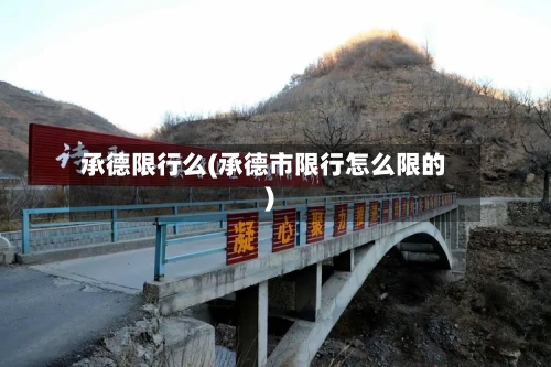 承德限行么(承德市限行怎么限的)