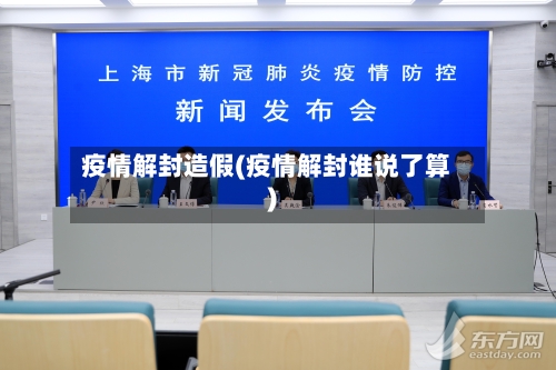 疫情解封造假(疫情解封谁说了算)