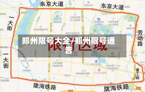 郑州限号大全/郑州限号通告