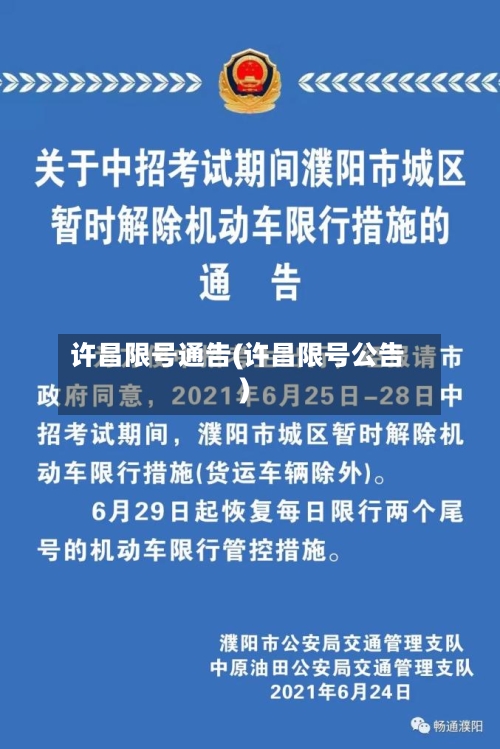 许昌限号通告(许昌限号公告)