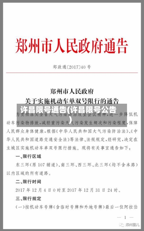许昌限号通告(许昌限号公告)-第2张图片