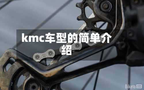 kmc车型的简单介绍