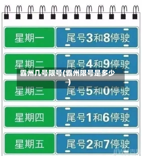 霸州几号限号(霸州限号是多少)-第3张图片