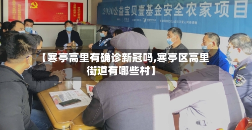【寒亭高里有确诊新冠吗,寒亭区高里街道有哪些村】-第2张图片