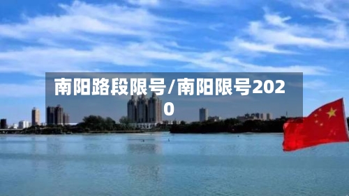 南阳路段限号/南阳限号2020