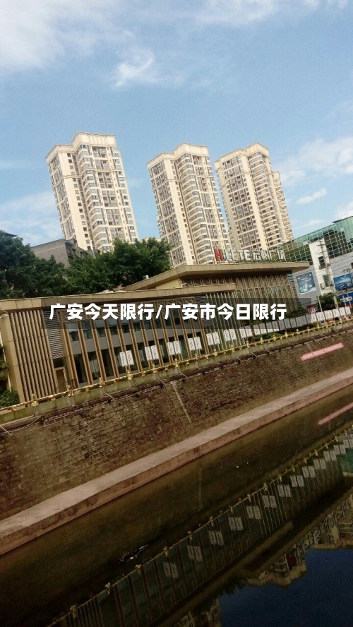 广安今天限行/广安市今日限行-第3张图片