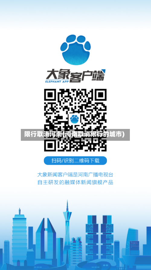 限行取消河南(河南取消限行的城市)-第2张图片