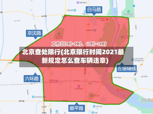 北京查处限行(北京限行时间2021最新规定怎么查车辆违章)-第2张图片