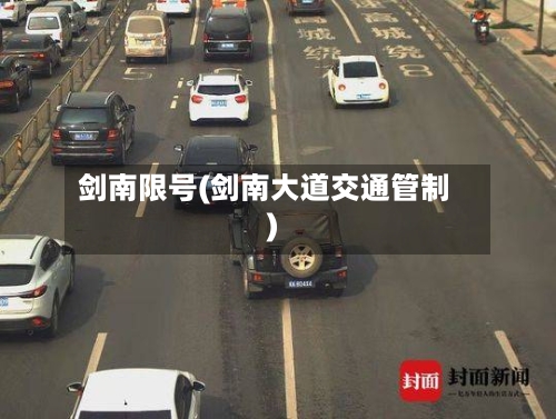 剑南限号(剑南大道交通管制)-第2张图片