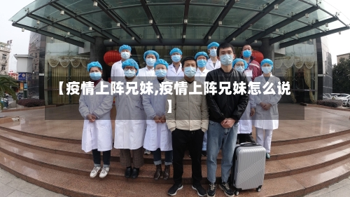 【疫情上阵兄妹,疫情上阵兄妹怎么说】