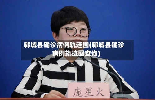 郸城县确诊病例轨迹图(郸城县确诊病例轨迹图查询)-第2张图片