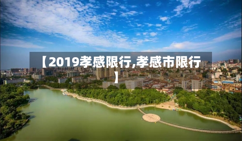 【2019孝感限行,孝感市限行】-第3张图片