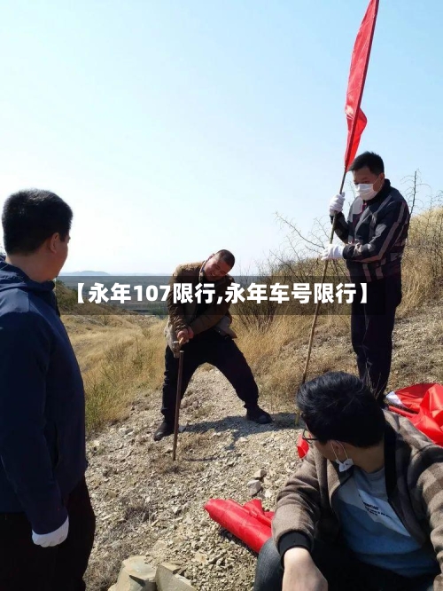 【永年107限行,永年车号限行】