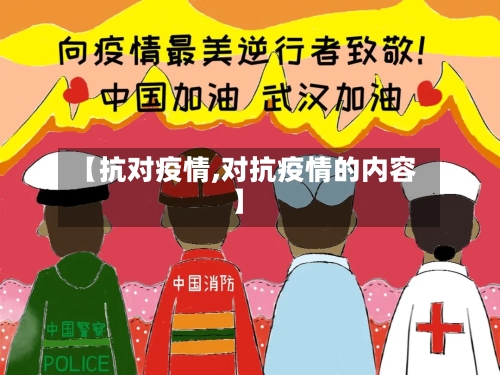 【抗对疫情,对抗疫情的内容】