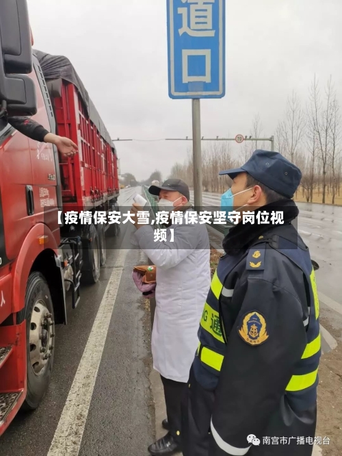 【疫情保安大雪,疫情保安坚守岗位视频】