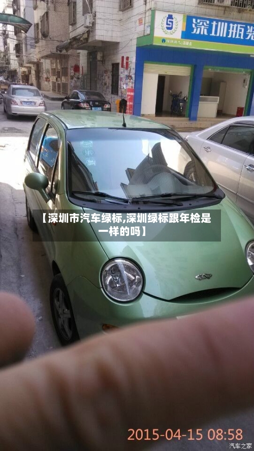 【深圳市汽车绿标,深圳绿标跟年检是一样的吗】