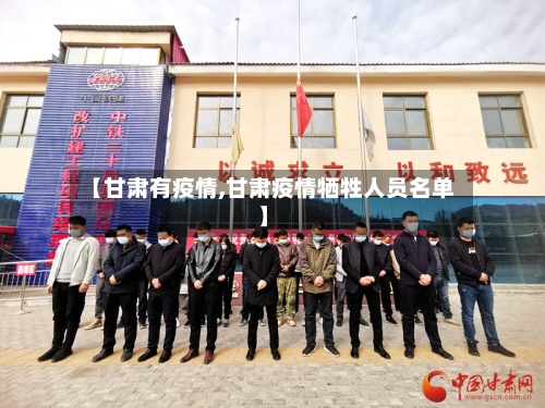【甘肃有疫情,甘肃疫情牺牲人员名单】