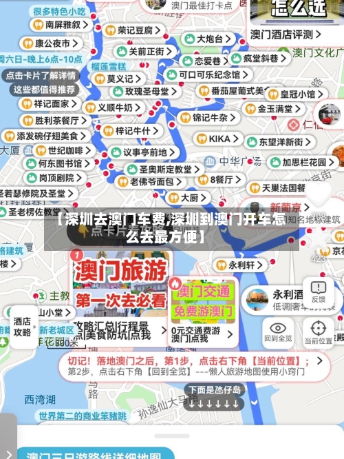 【深圳去澳门车费,深圳到澳门开车怎么去最方便】
