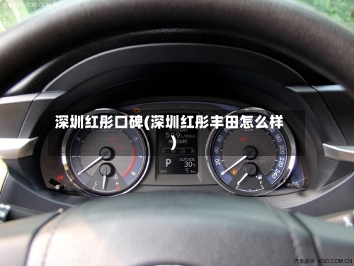深圳红彤口碑(深圳红彤丰田怎么样)-第2张图片
