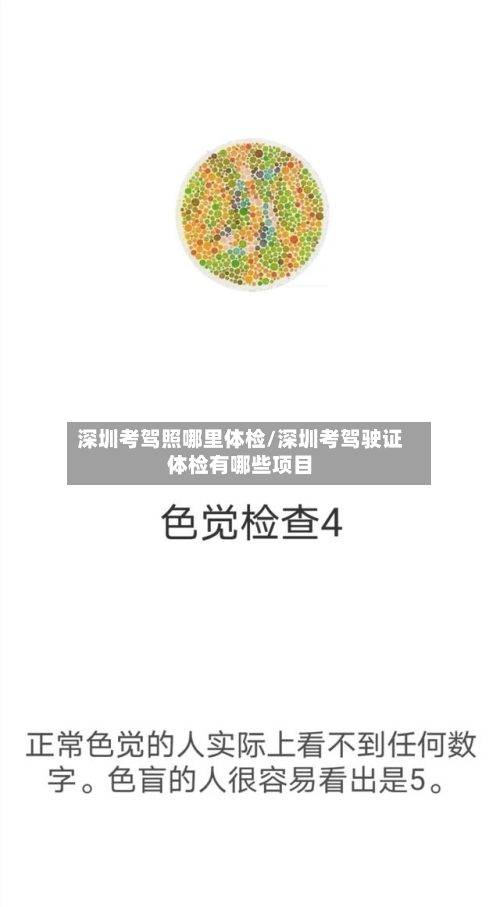 深圳考驾照哪里体检/深圳考驾驶证体检有哪些项目-第3张图片