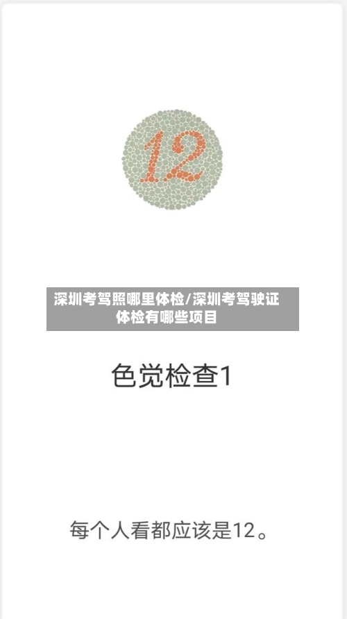 深圳考驾照哪里体检/深圳考驾驶证体检有哪些项目