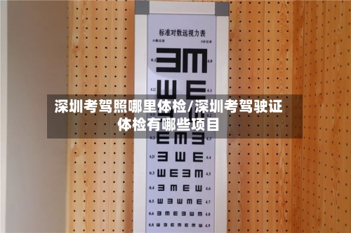 深圳考驾照哪里体检/深圳考驾驶证体检有哪些项目-第2张图片