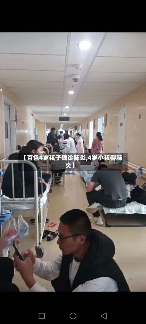 【百色4岁孩子确诊肺炎,4岁小孩得肺炎】-第2张图片