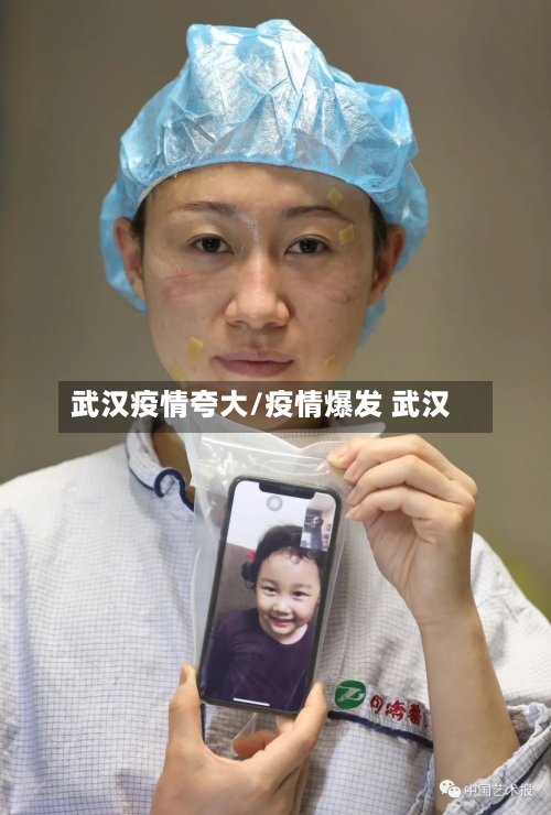 武汉疫情夸大/疫情爆发 武汉
