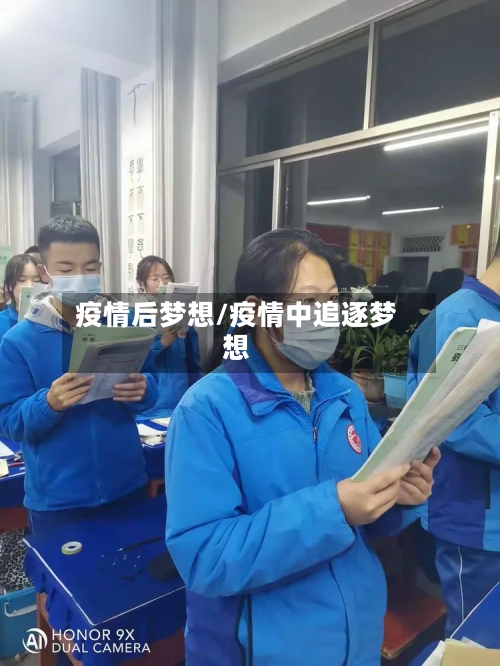 疫情后梦想/疫情中追逐梦想