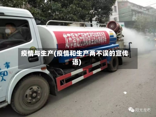 疫情与生产(疫情和生产两不误的宣传语)-第3张图片