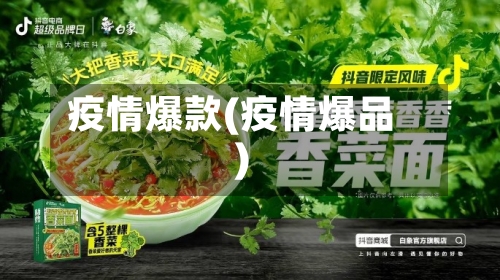 疫情爆款(疫情爆品)-第2张图片