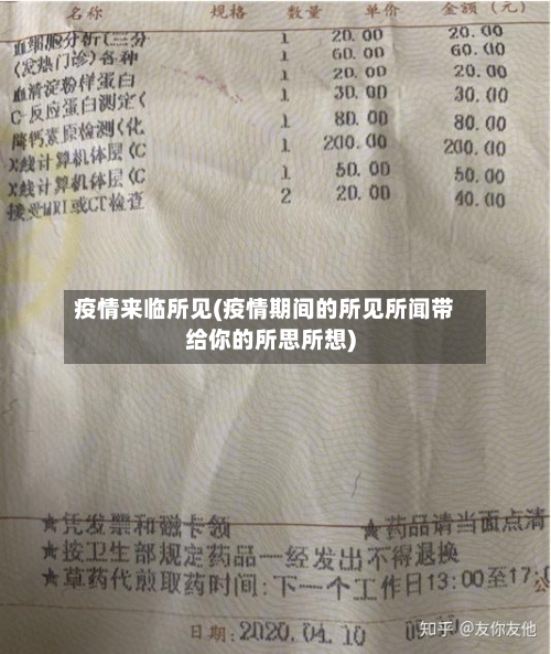 疫情来临所见(疫情期间的所见所闻带给你的所思所想)