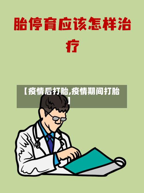 【疫情后打胎,疫情期间打胎】