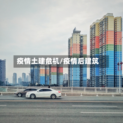 疫情土建危机/疫情后建筑