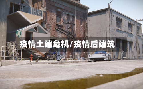 疫情土建危机/疫情后建筑-第2张图片
