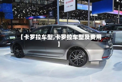 【卡罗拉车型,卡罗拉车型及费用】