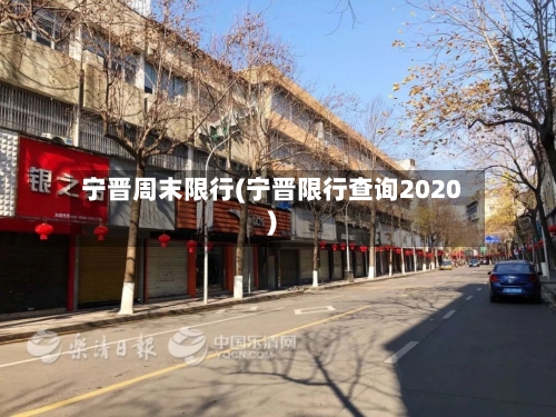 宁晋周末限行(宁晋限行查询2020)